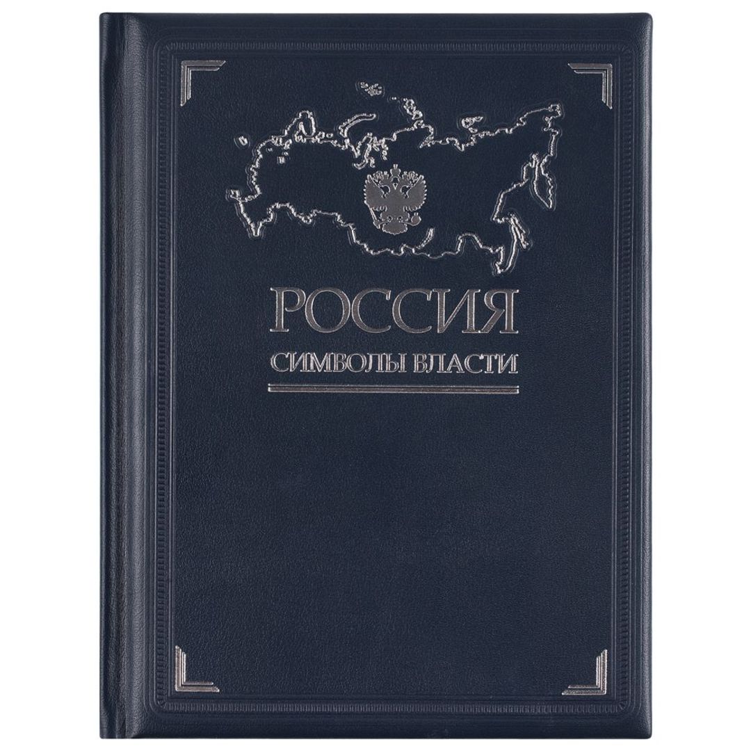 Книга Россия. Символы власти (Серебряный обрез)