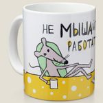 Кружка Не МЫШАйте работать!