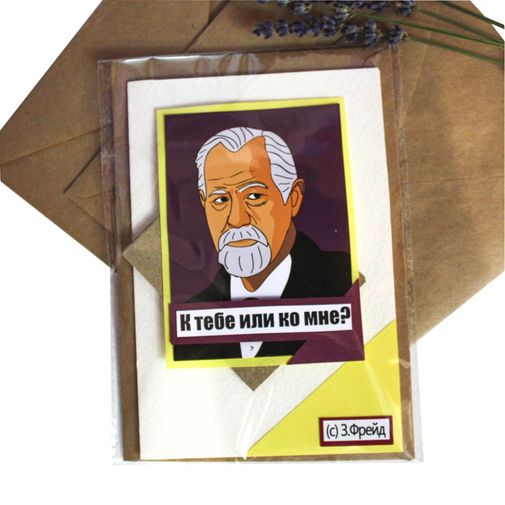 Открытка Фрейд К тебе или ко мне? Небольшой формат Открытка Фрейд К тебе или ко мне? Небольшой формат
