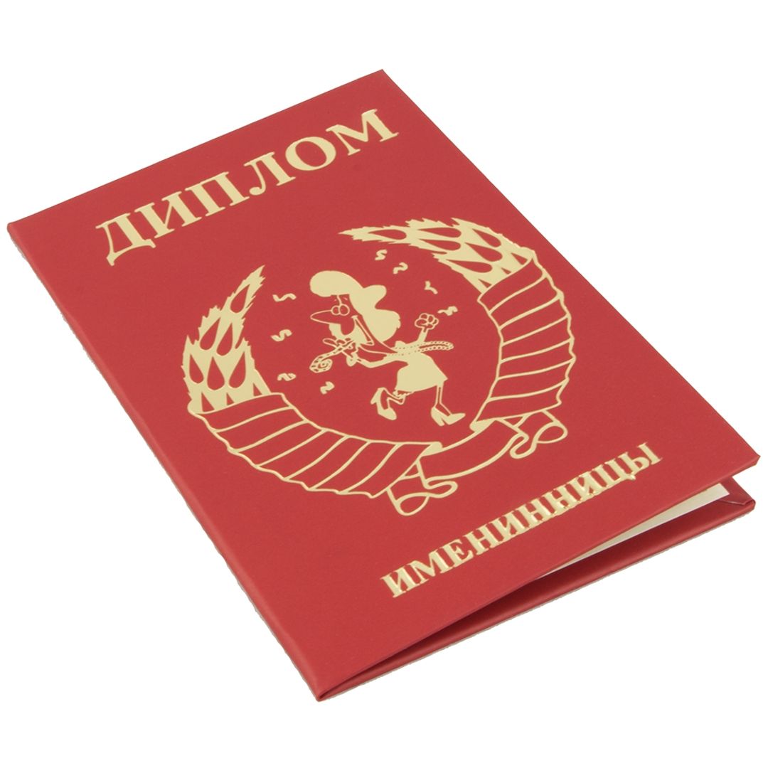 Диплом именинницы Диплом именинницы