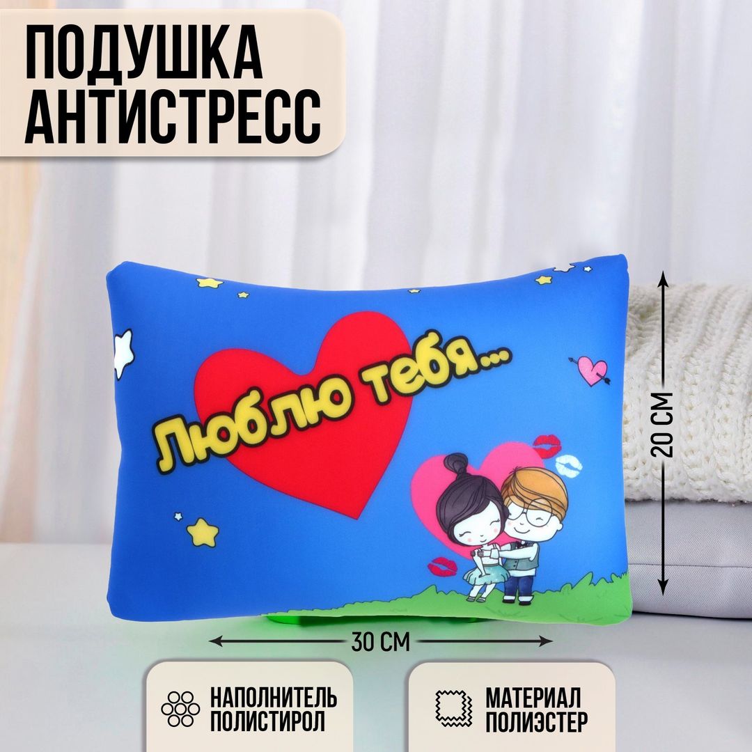 Подушка антистресс Люблю тебя…