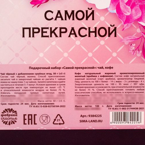 Подарочный набор Самой прекрасной (чай и кофе)