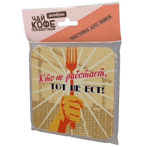 Подставка под чашку Кто не работает, тот не ест В упаковке Подставка под чашку Кто не работает, тот не ест В упаковке