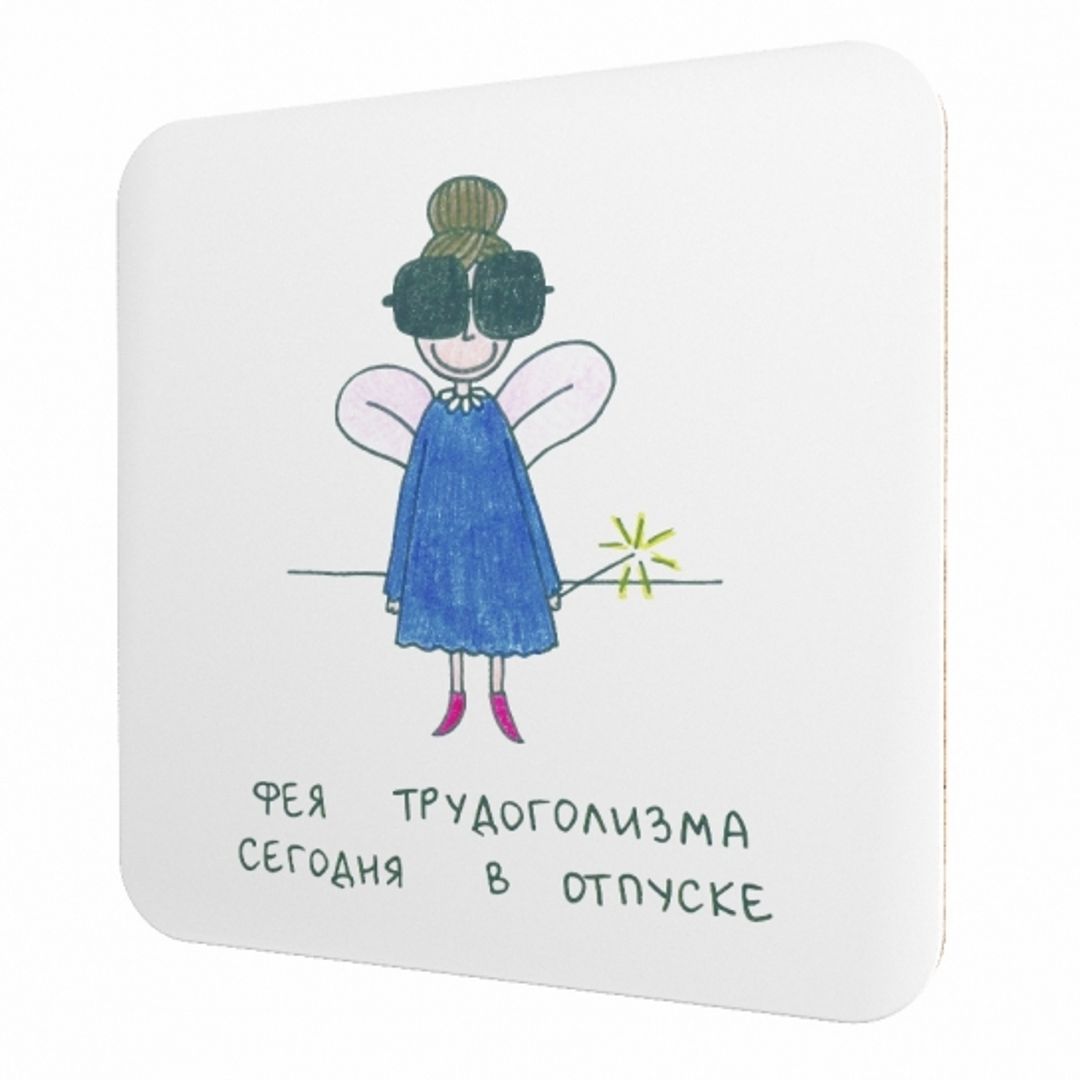 Подставка под чашку Фея трудоголизма сегодня в отпуске Подставка под чашку Фея трудоголизма сегодня в отпуске