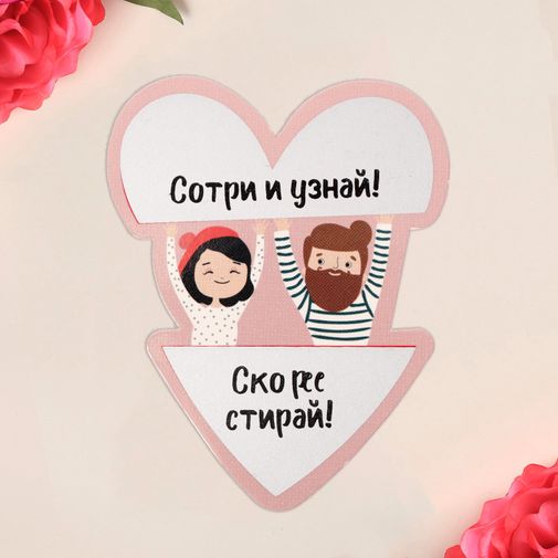 Валентинка со скретч-слоем Половинка Валентинка со скретч-слоем Половинка