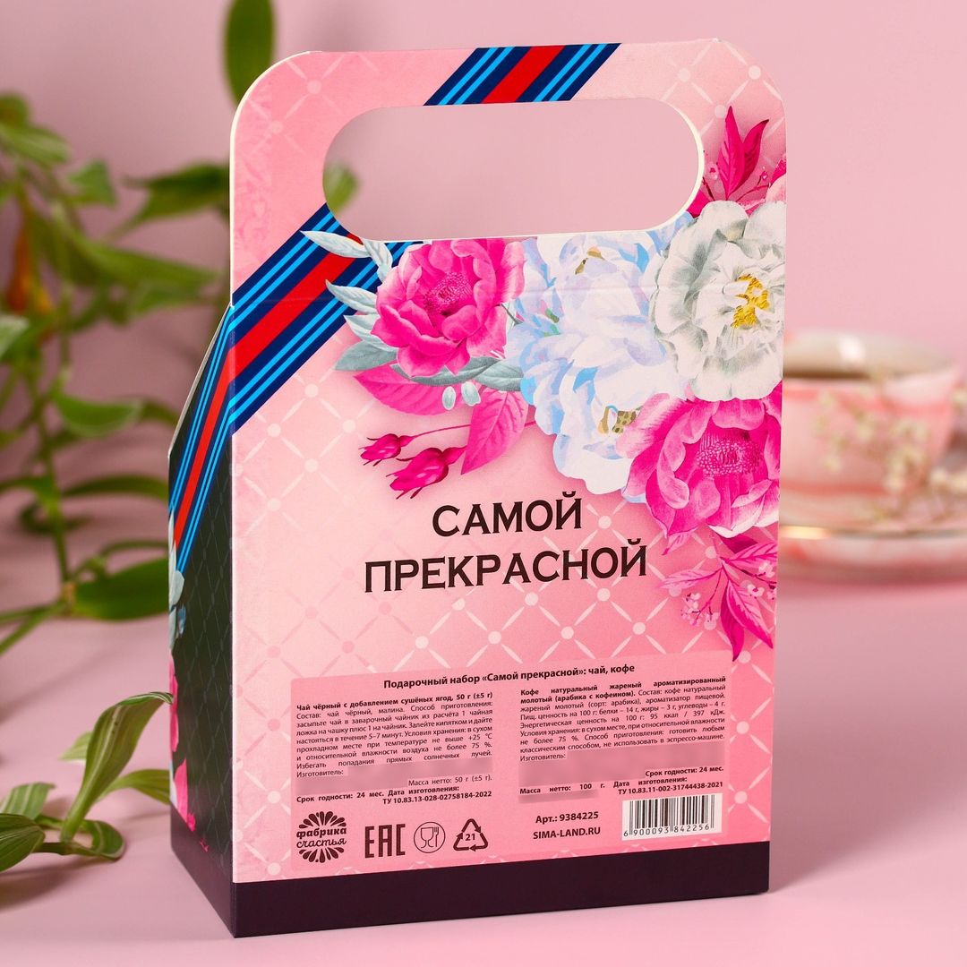 Подарочный набор Самой прекрасной (чай и кофе)