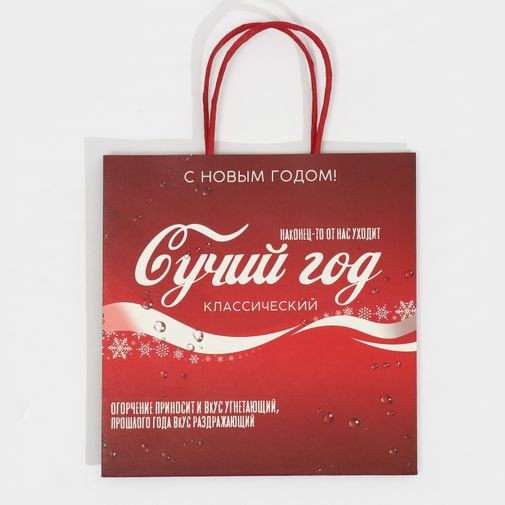 Подарочный пакет Сучий год (22 х 22 х 11 см)