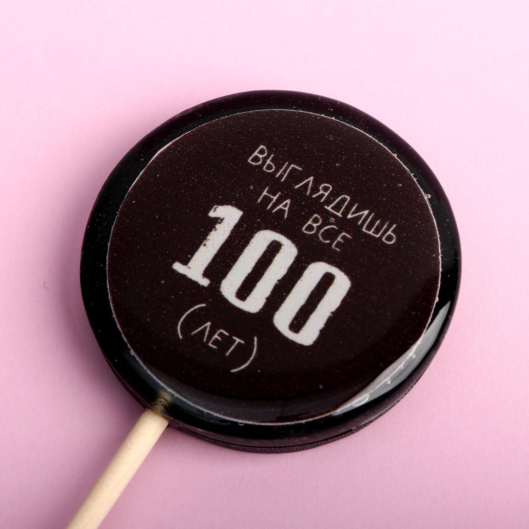 Леденец Выглядишь на все 100 лет (кола)