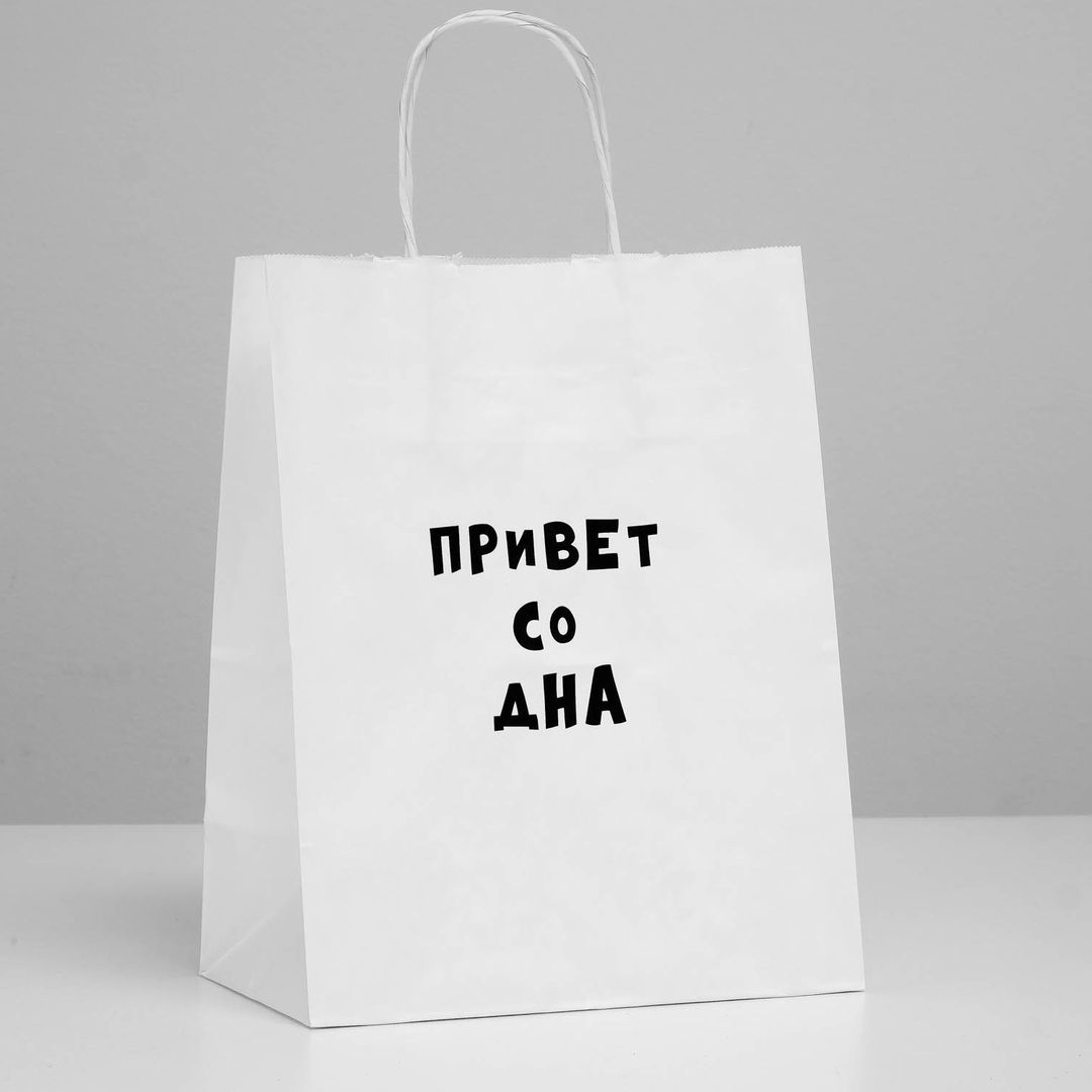 Подарочный пакет Привет со дна (24 х 14 х 30 см) Подарочный пакет Привет со дна (24 х 14 х 30 см)