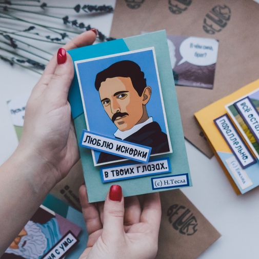 Открытка Тесла Искорки в твоих глазах Открытка Тесла Искорки в твоих глазах