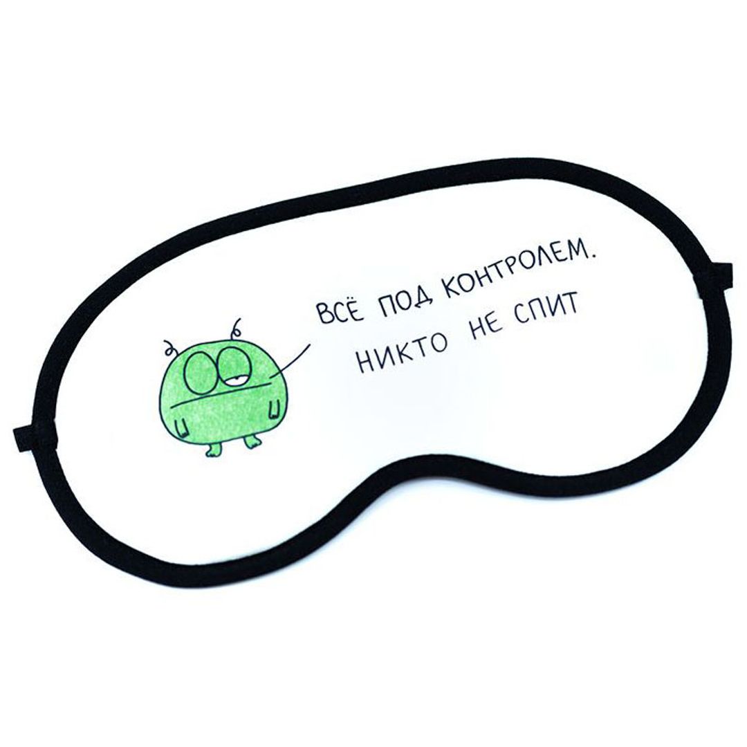 Маска для сна Все под контролем Маска для сна Все под контролем