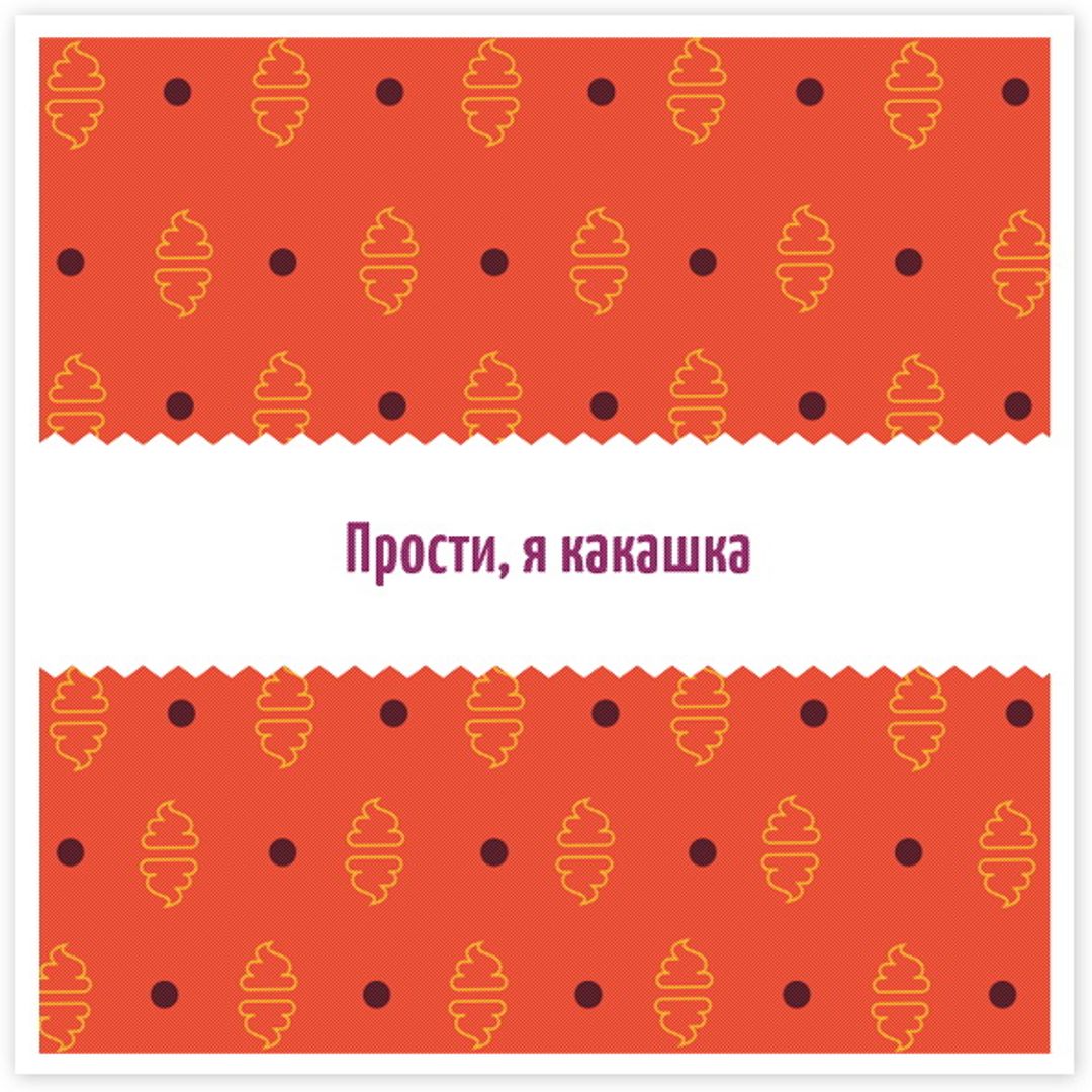 Открытка Прости, я какашка Открытка Прости, я какашка