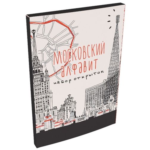 Набор открыток Московский алфавит В упаковке