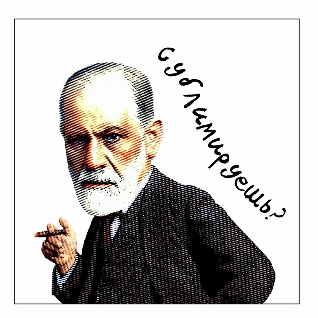 Стикер Фрейд Сублимируешь?