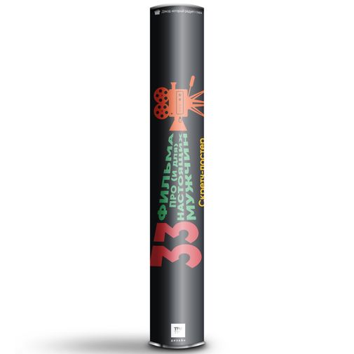 Скретч-постер 33 фильма про и для настоящих мужчин Скретч-постер 33 фильма про и для настоящих мужчин