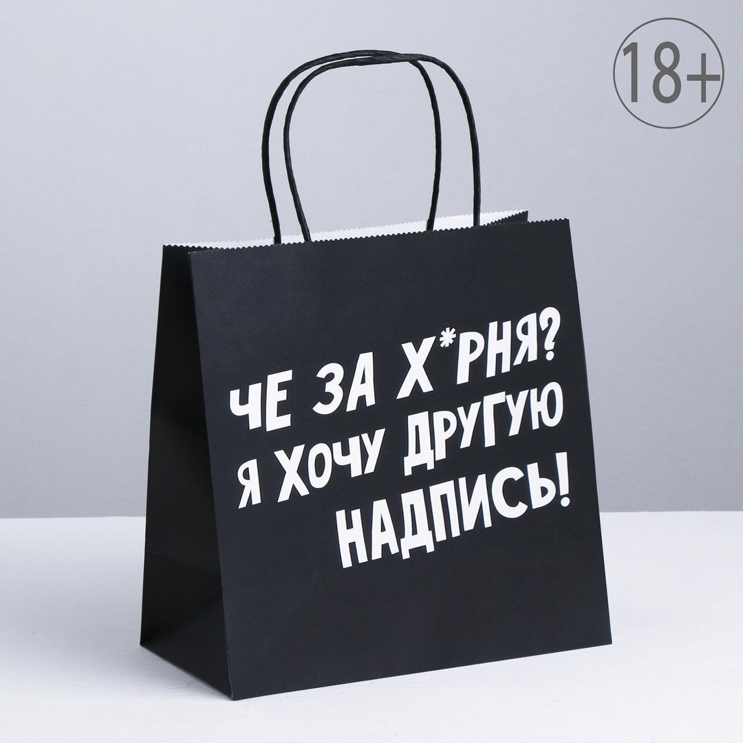 Подарочный пакет Хочу другую надпись (22 × 22 × 11 см) Подарочный пакет Хочу другую надпись (22 × 22 × 11 см)
