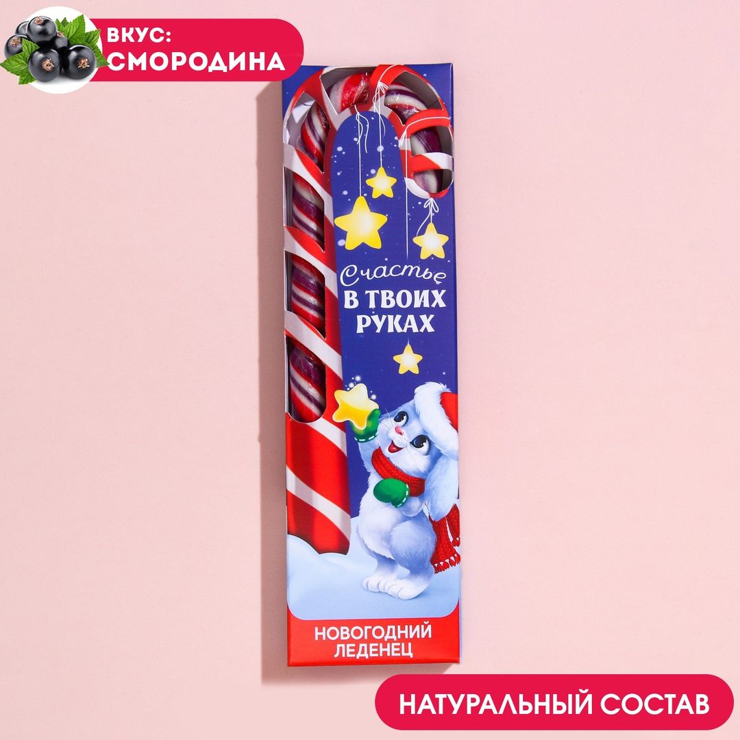 Леденец-трость Счастье в твоих руках