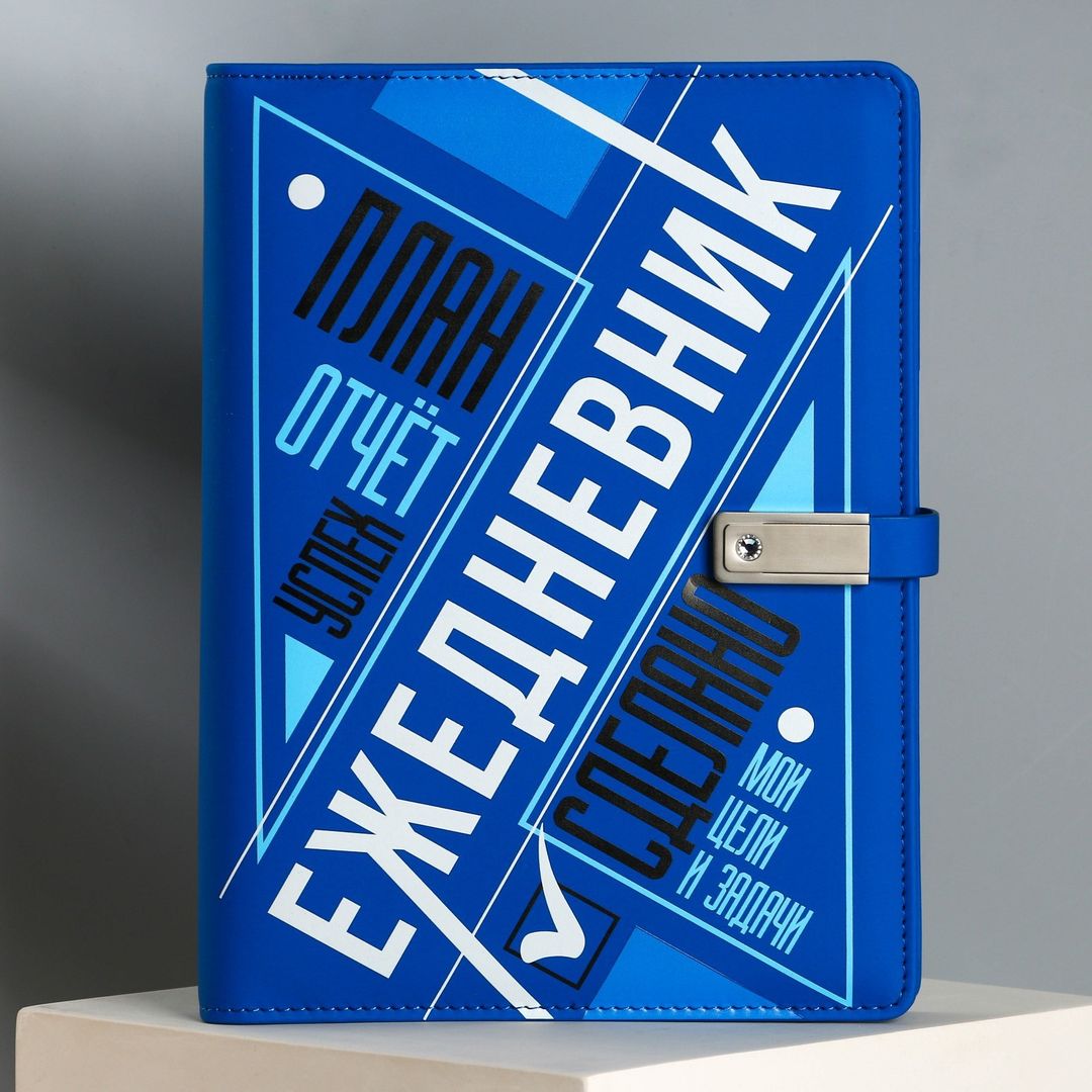 Ежедневник со встроенной зарядкой и флешкой Мои цели
