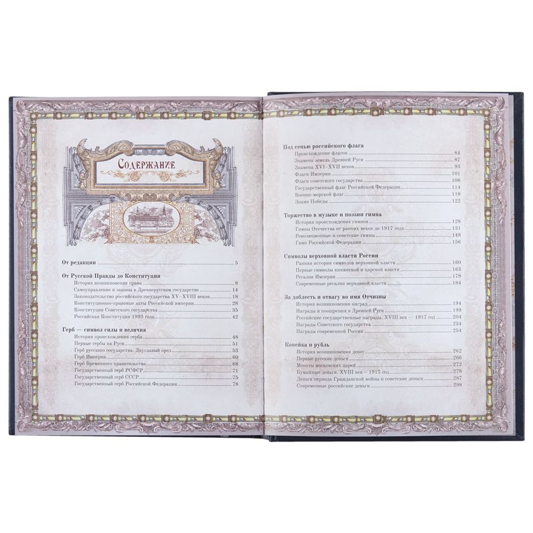 Книга Россия. Символы власти (Серебряный обрез)