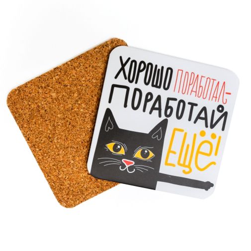 Подставка под чашку Хорошо поработал — поработай еще! Подставка под чашку Хорошо поработал — поработай еще!