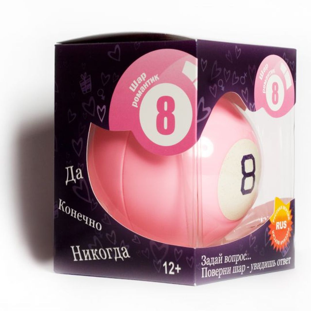 Магический Шар 8 Романтик