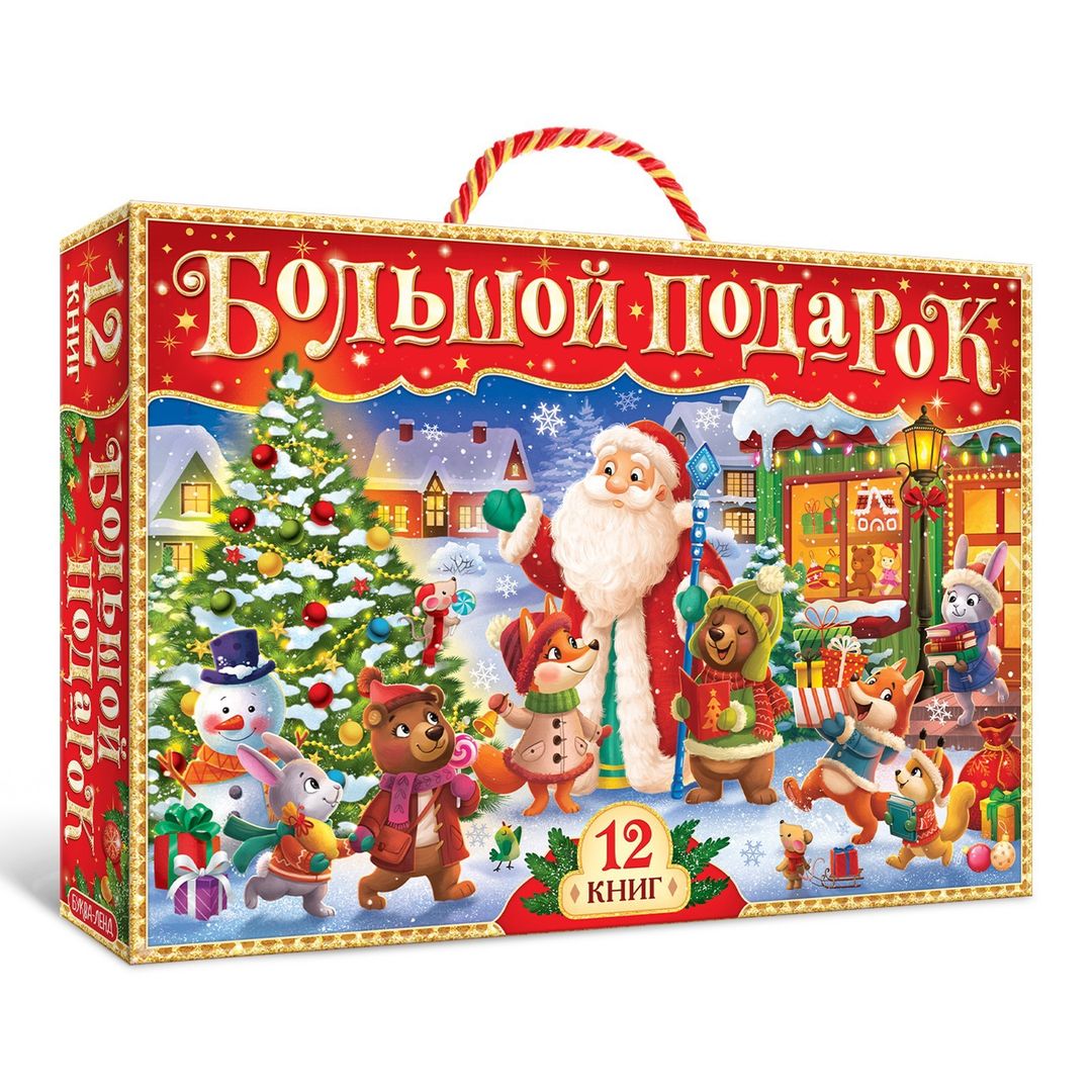 Подарочный набор детских книг (12 книг + 2 подарка) Подарочный набор детских книг (12 книг + 2 подарка)