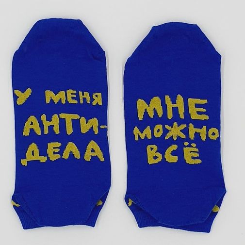Носки У меня антидела, мне все можно (коротыш)