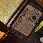 Коврик для входной двери Иди обниму! Отзыв Коврик для входной двери Иди обниму! Отзыв