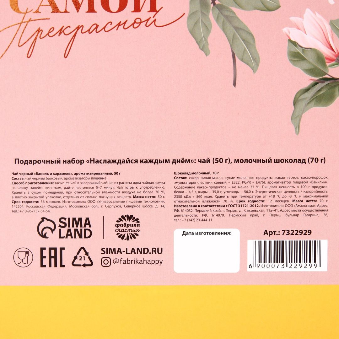 Подарочный набор Наслаждайся каждым днём (чай, шоколад)