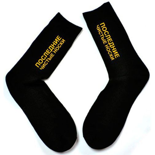 Носки Последние чистые