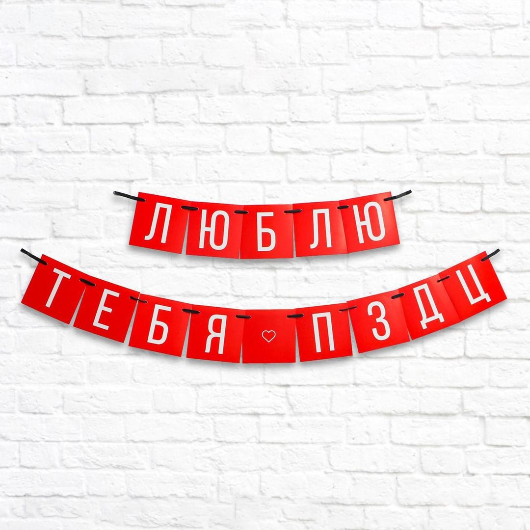 Гирлянда Люблю тебя Гирлянда Люблю тебя