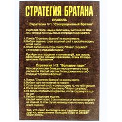 Квест-постер со скретч слоем Стратегия Братана