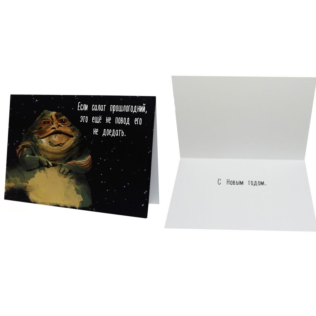 Открытка Star Wars Джабба Хатт Прошлогодний салат Открытка Star Wars Джабба Хатт Прошлогодний салат