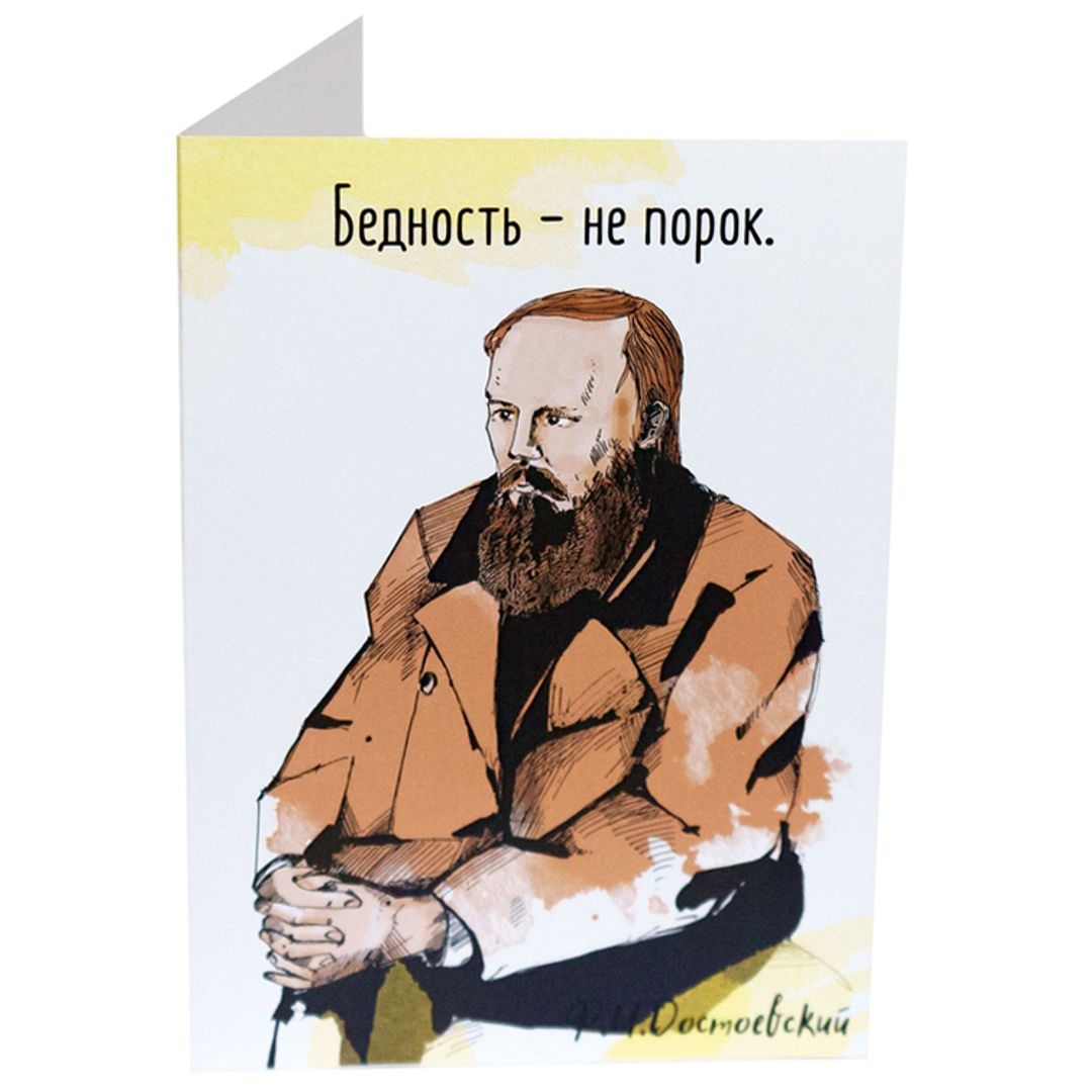 Открытка Достоевский Бедность Открытка Достоевский Бедность