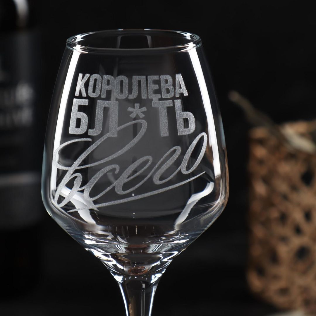 Бокал для вина Королева всего