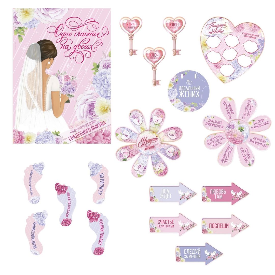 Набор для проведения свадебного выкупа Одно счастье на двоих