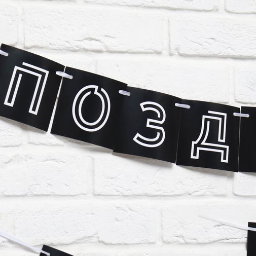 Гирлянда Поздравляем, ты стареешь Гирлянда Поздравляем, ты стареешь