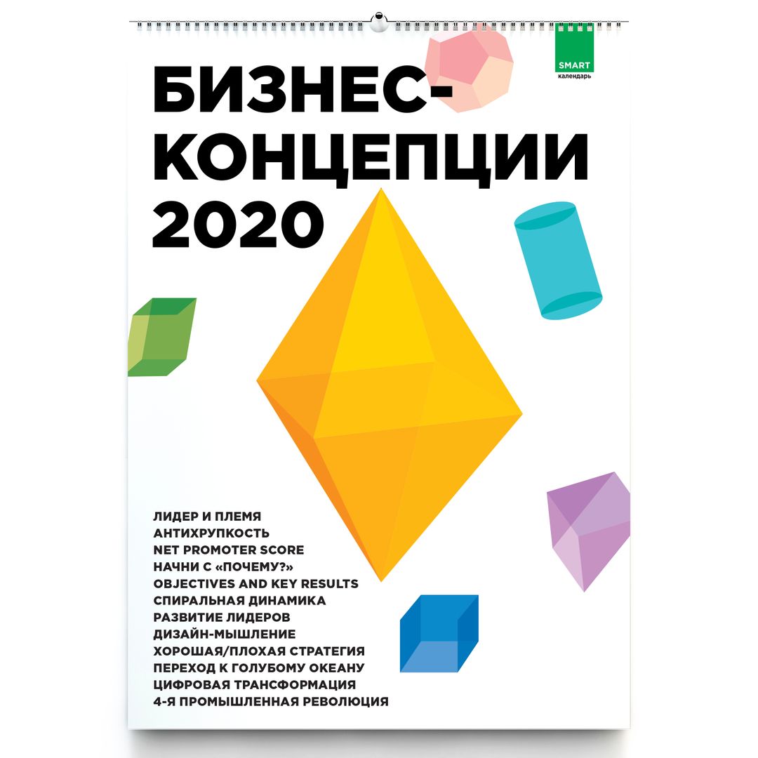Умный календарь Бизнес-концепции 2020