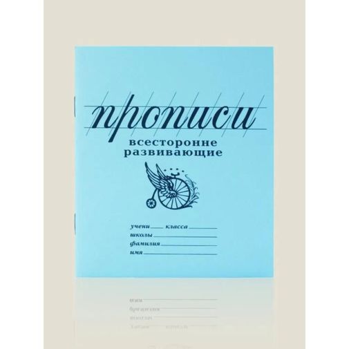 Прописи Всесторонне развивающие Прописи Всесторонне развивающие