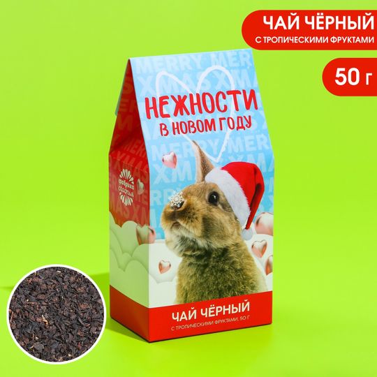                                      Чай черный Нежности в новом году (тропические фрукты, 50 г)
