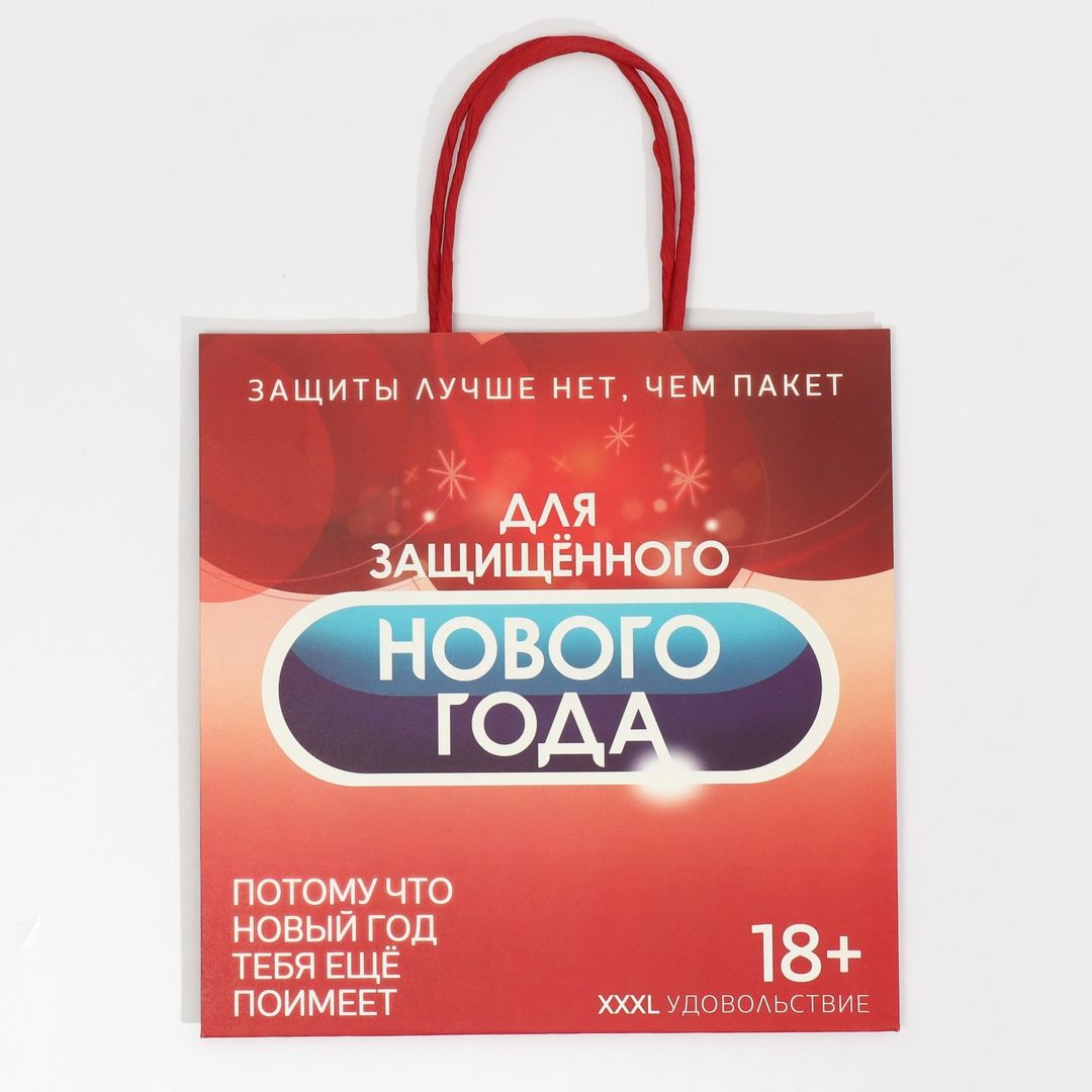 Подарочный пакет Защищенный Новый год (22 х 22 х 11 см) Подарочный пакет Защищенный Новый год (22 х 22 х 11 см)