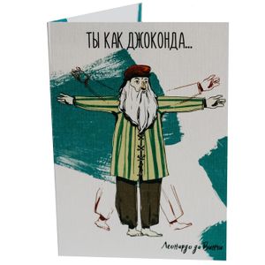 Открытка Леонардо да Винчи Ты как Джоконда...