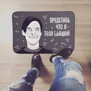 Коврик для входной двери Твой бывший Коврик для входной двери Твой бывший