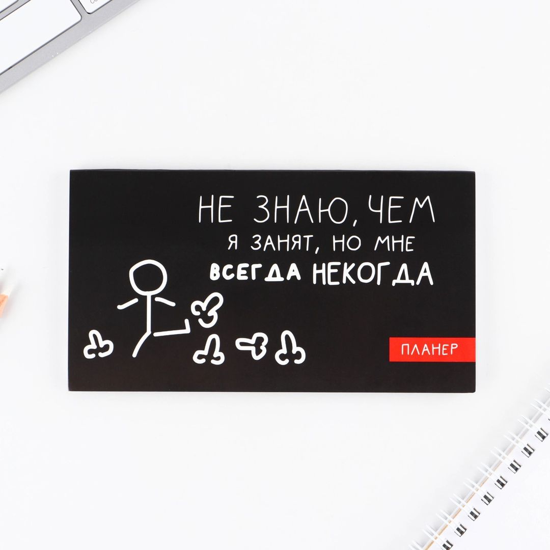 Планер с отрывными листами Всегда некогда (50 листов)