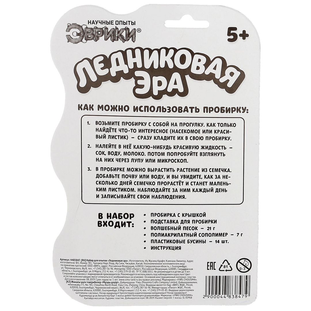 Набор для опытов Ледниковая эра