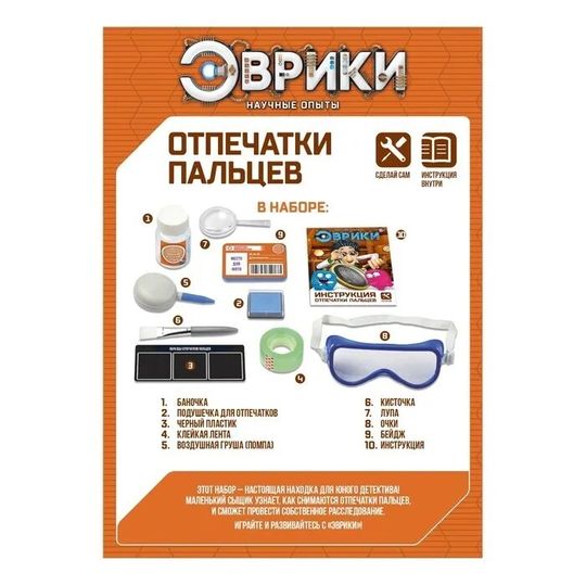 Набор для опытов Отпечатки пальцев