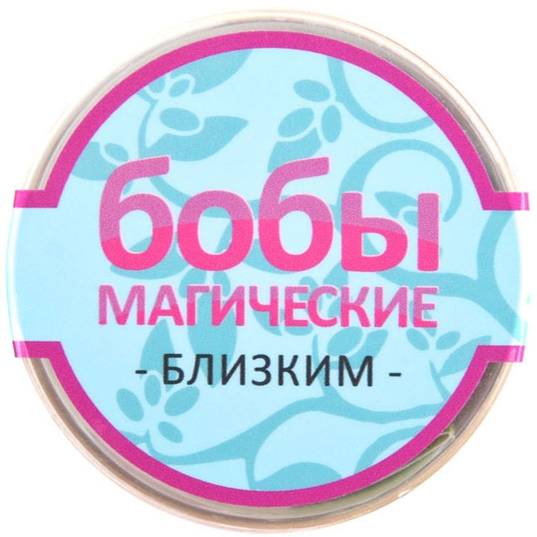 Магические бобы для близких Магические бобы для близких