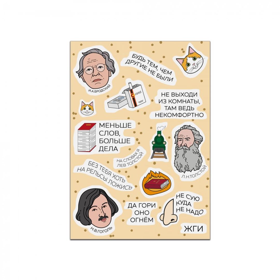 Стикерпак с Бродским, Толстым и Гоголем (набор цветных наклеек) Стикерпак с Бродским, Толстым и Гоголем (набор цветных наклеек)