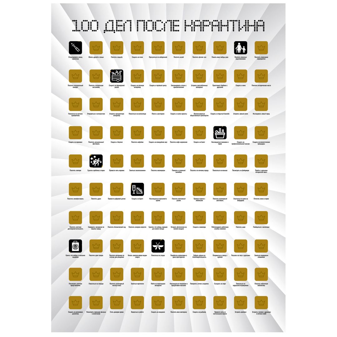 Скретч-постер 100 дел после карантина Скретч-постер 100 дел после карантина