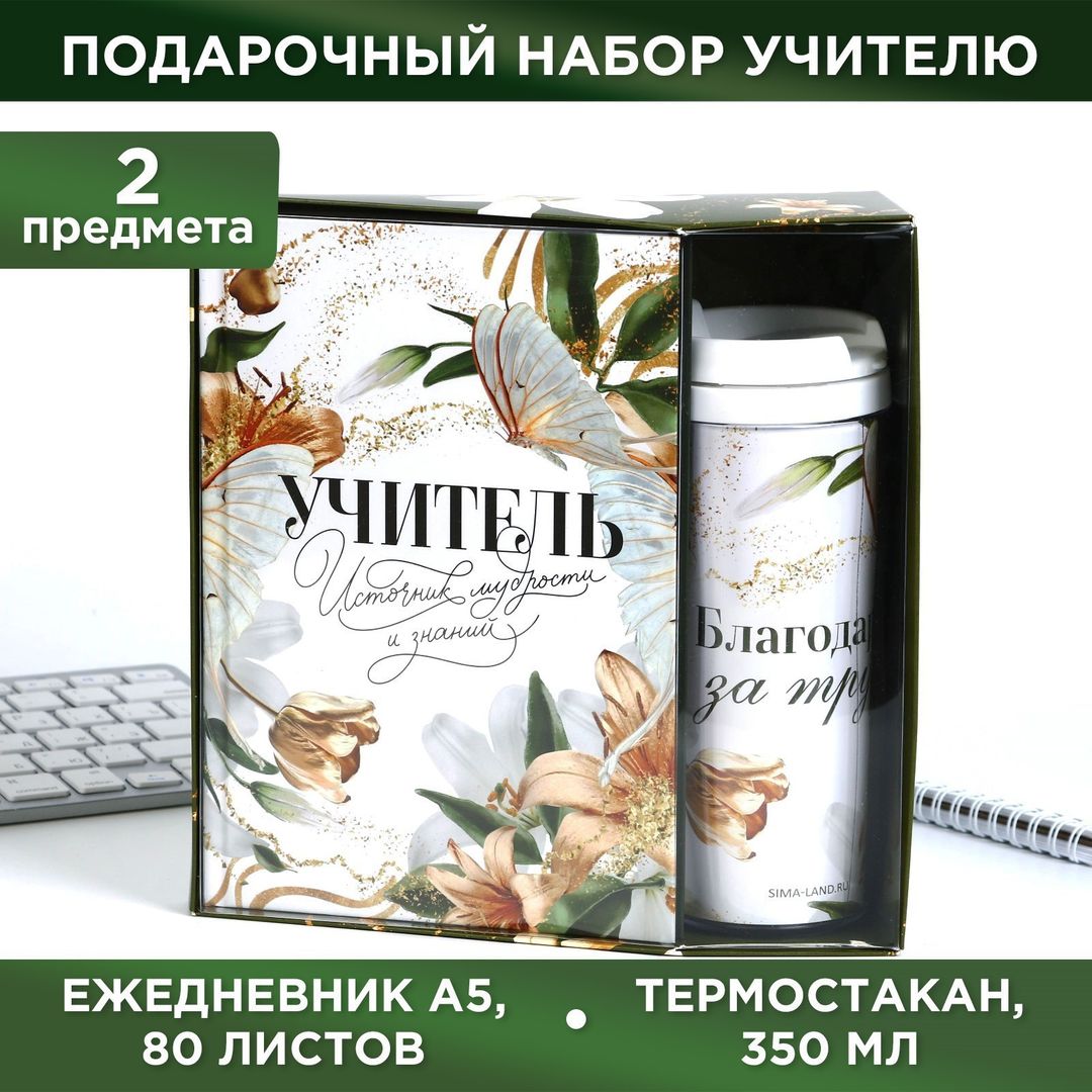 Подарочный набор ежедневник и термостакан Учитель источник мудрости и знаний Подарочный набор ежедневник и термостакан Учитель источник мудрости и знаний
